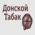 Донской Табак